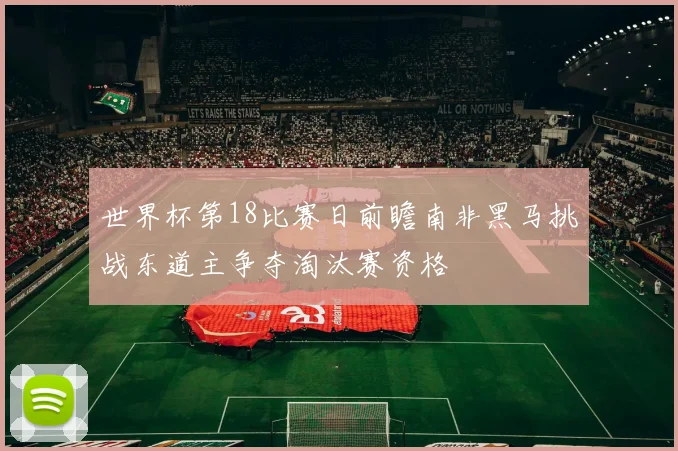 世界杯第18比赛日前瞻南非黑马挑战东道主争夺淘汰赛资格