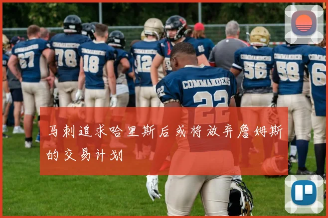 马刺追求哈里斯后或将放弃詹姆斯的交易计划