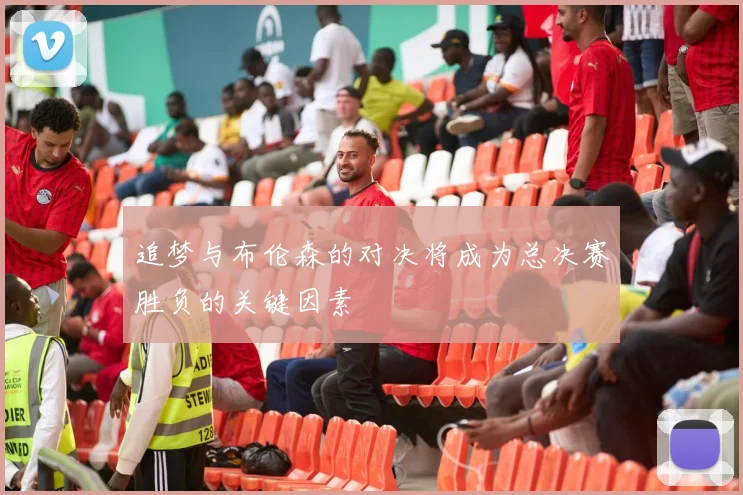 追梦与布伦森的对决将成为总决赛胜负的关键因素