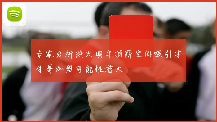 专家分析热火明年顶薪空间吸引字母哥加盟可能性增大