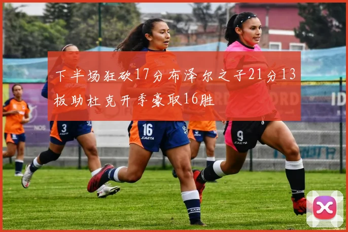 下半场狂砍17分布泽尔之子21分13板助杜克开季豪取16胜