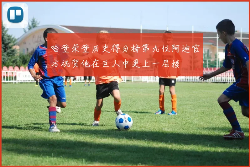 哈登荣登历史得分榜第九位阿迪官方祝贺他在巨人中更上一层楼
