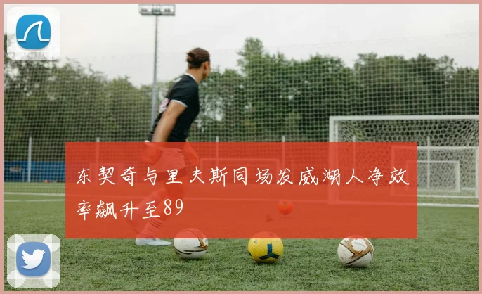 东契奇与里夫斯同场发威湖人净效率飙升至89