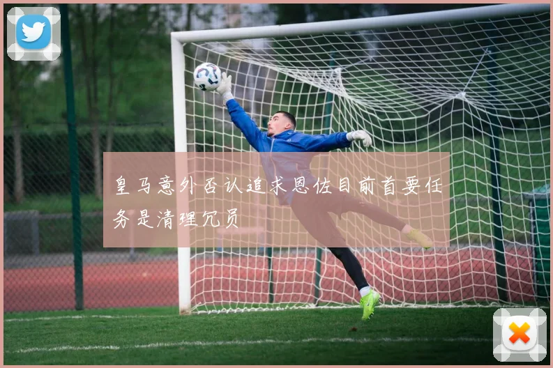 皇马意外否认追求恩佐目前首要任务是清理冗员